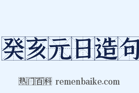 癸亥元日造句是什么意思的图片